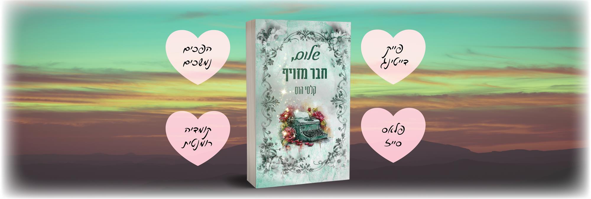 שלום, חבר מזויף 