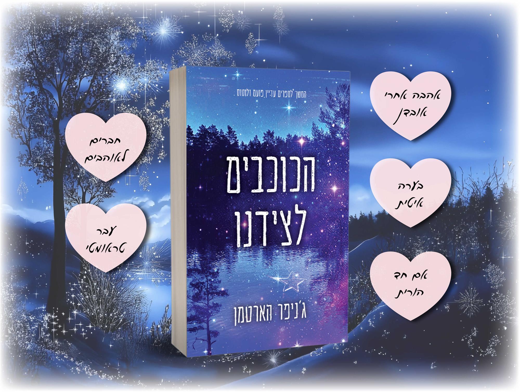 הכוכבים לצידנו 