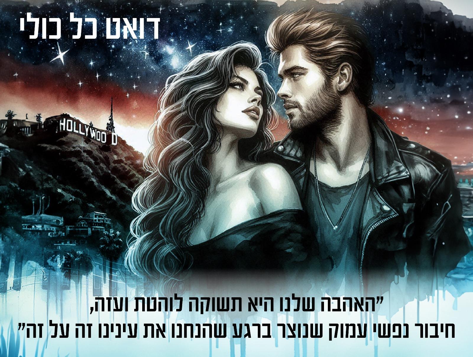 דואט כל כולי 