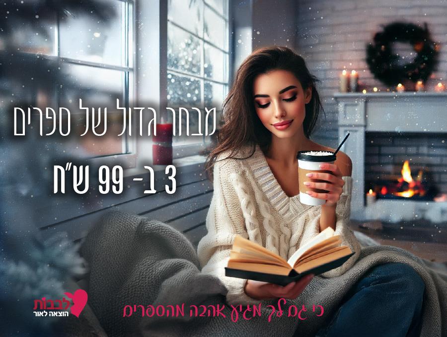 מבצע 3 ספרים מודפסים ב- 99 ש"ח 