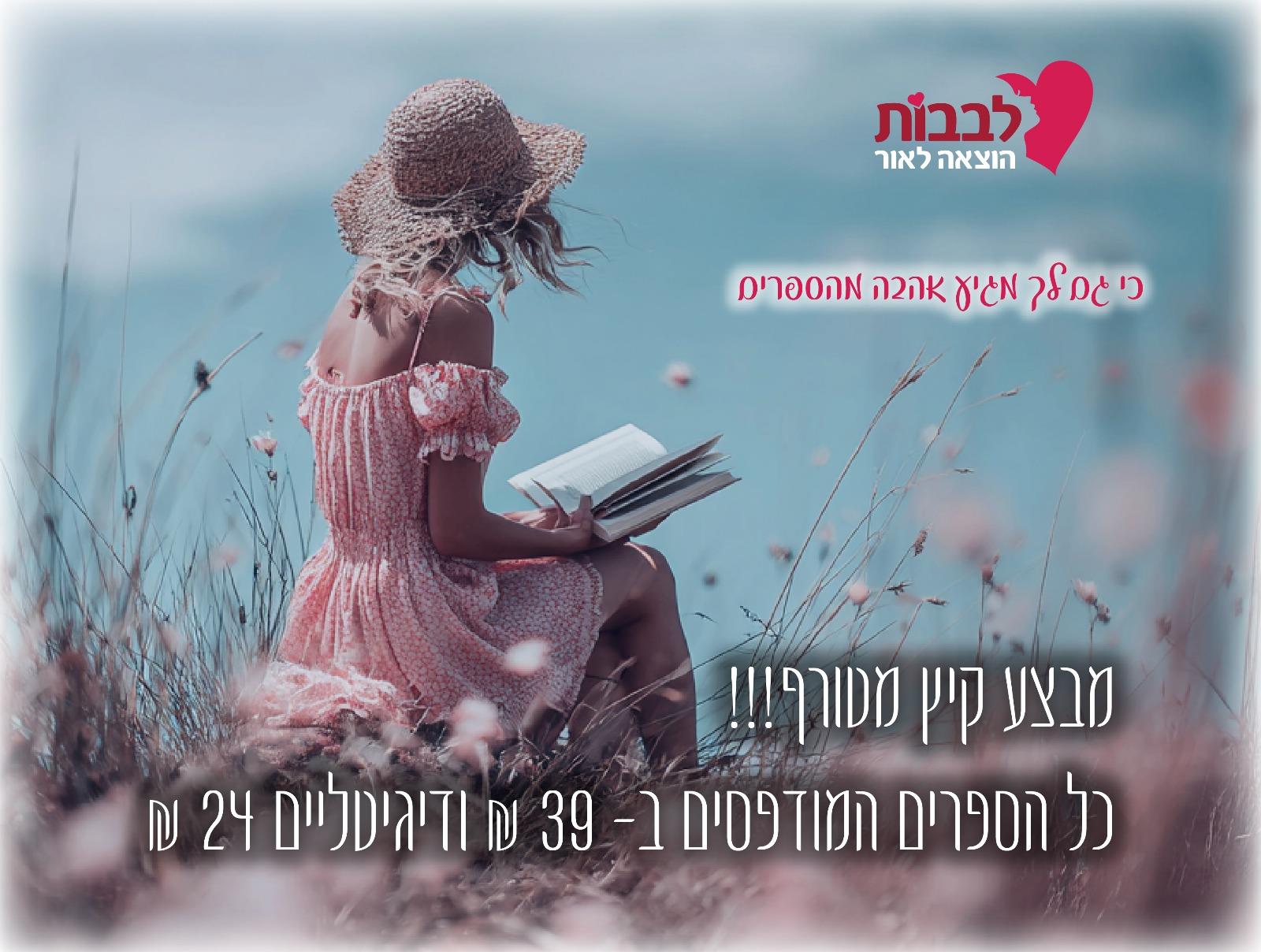 מבצע קיץ מטורף
