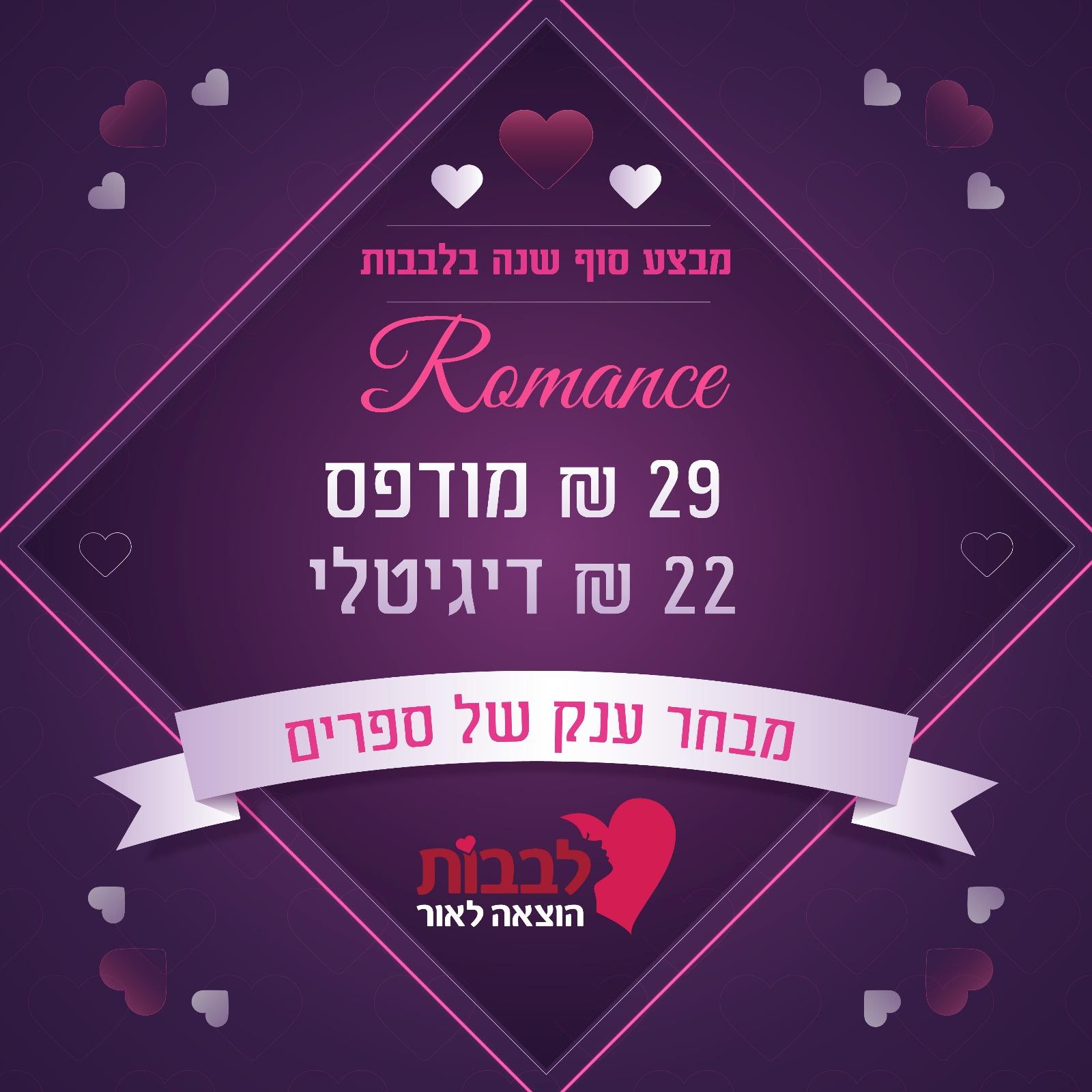 מבצע סוף שנה! 