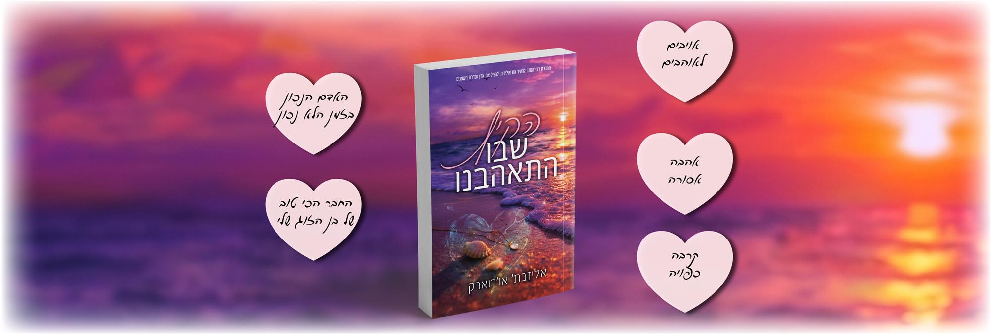 הקיץ שבו התאהבנו
