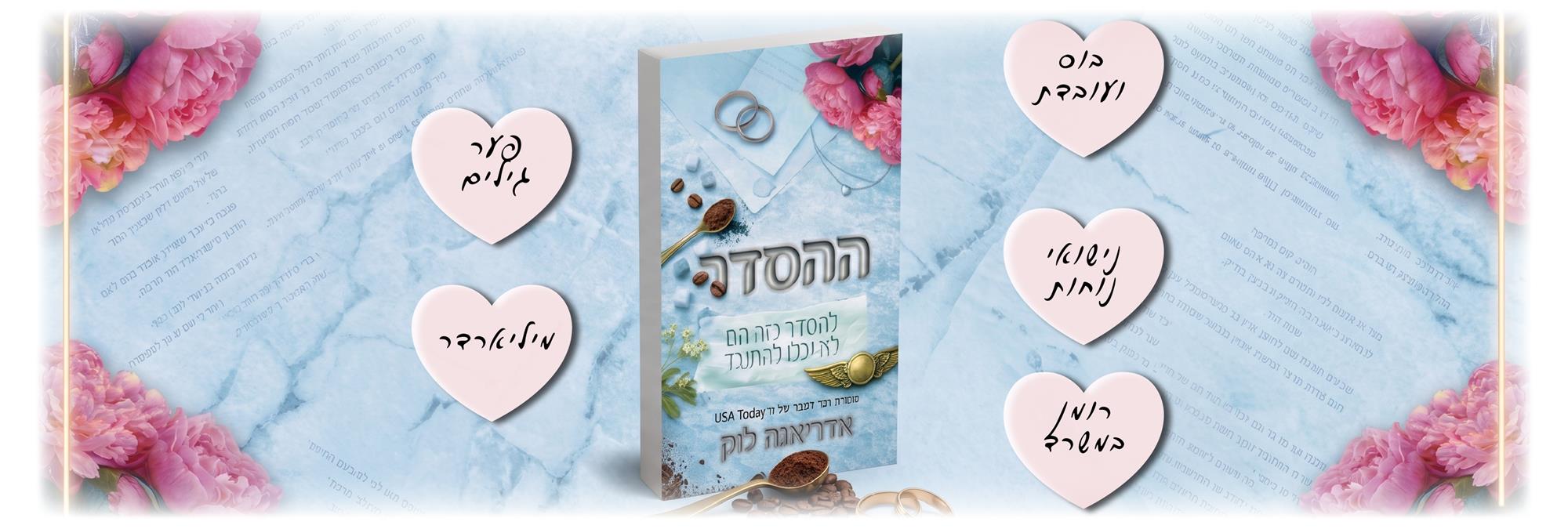ההסדר 