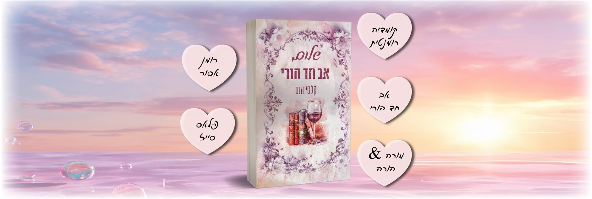 שלום, אב חד הורי 